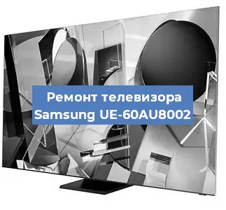 Ремонт телевизора Samsung UE-60AU8002 в Санкт-Петербурге
